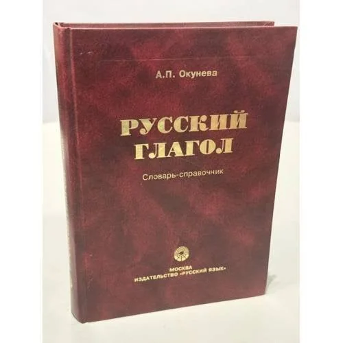 Обложка книги «Русский глагол»