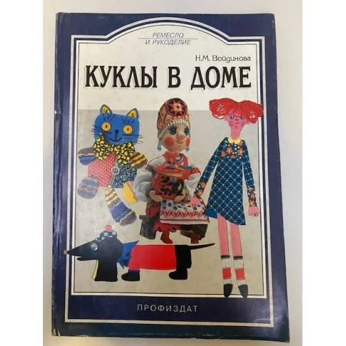 Обложка книги «Куклы в доме»
