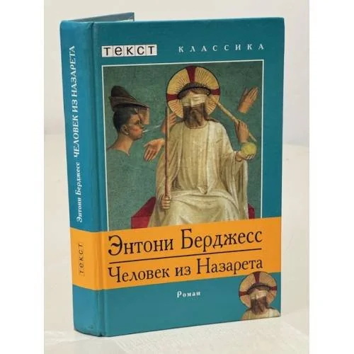Обложка книги «Человыек из Назарета»
