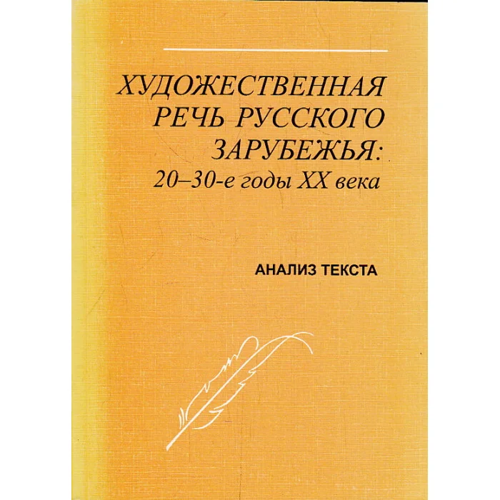 Обложка книги «Художественная речь русского зарубежья. 20-30-е годы ХХ века»