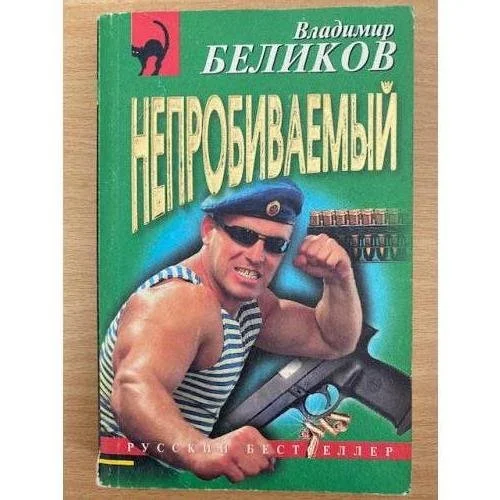 Обложка книги «Непробиваемый»