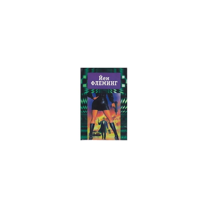 Обложка книги «Собрание сочинений в 7 томах. Том 5. Операция `Шаровая молния`. Шпион, который любил ме»