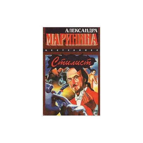 Обложка книги «Стилист»