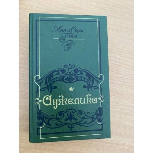 Обложка книги «Анжелика»