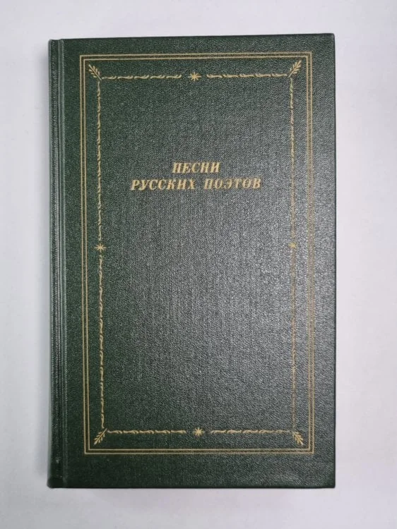 Обложка книги «Песни русских поэтов»