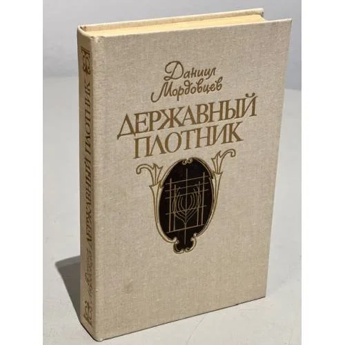 Обложка книги «Державный плотник - роман и повести»