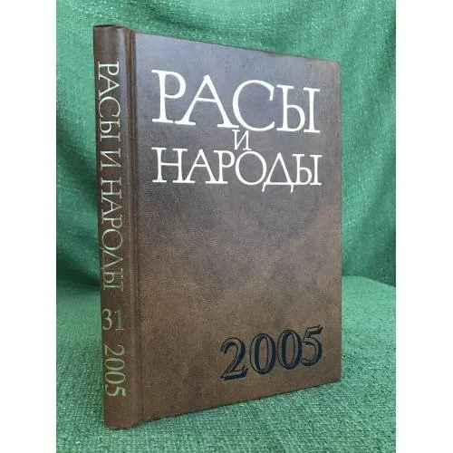 Обложка книги «Расы и народы. Ежегодник 2005»