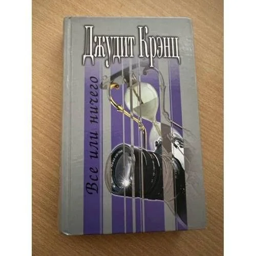 Обложка книги «Всё или нихего»