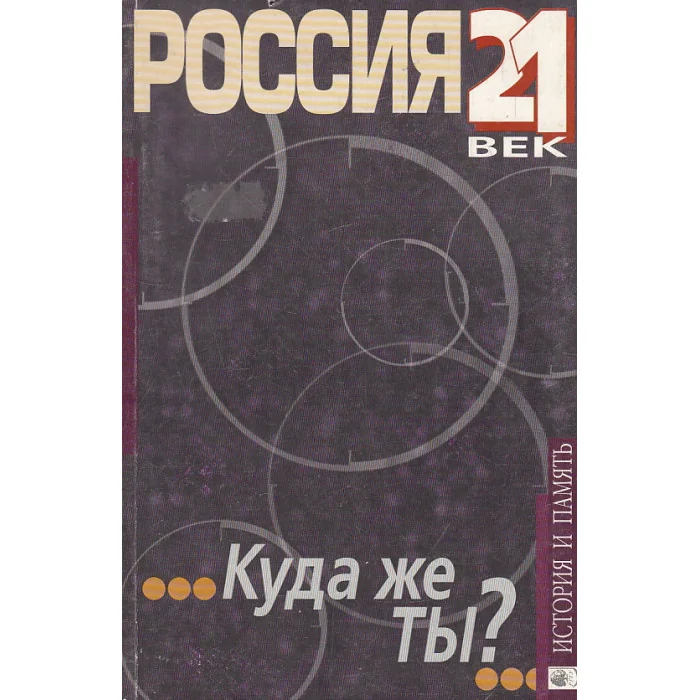 Обложка книги «Россия 21 век. Куда же ты?»