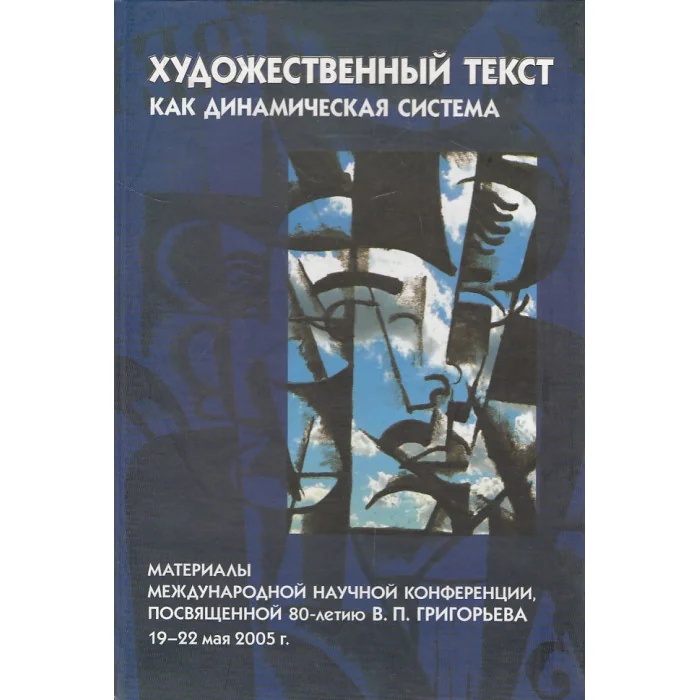 Обложка книги «Художественный текст как динамическая система»