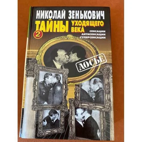 Обложка книги «Тайны уходящего века»