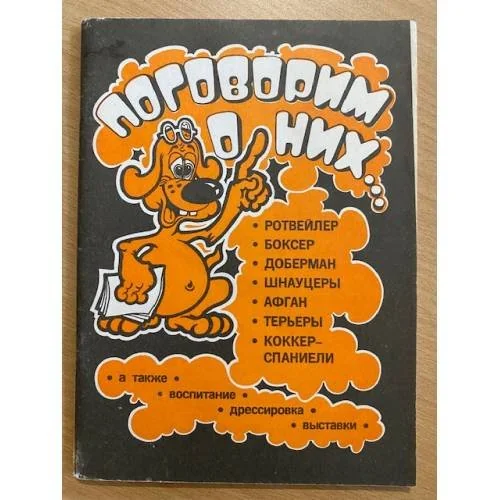 Обложка книги «Поговорим о них»