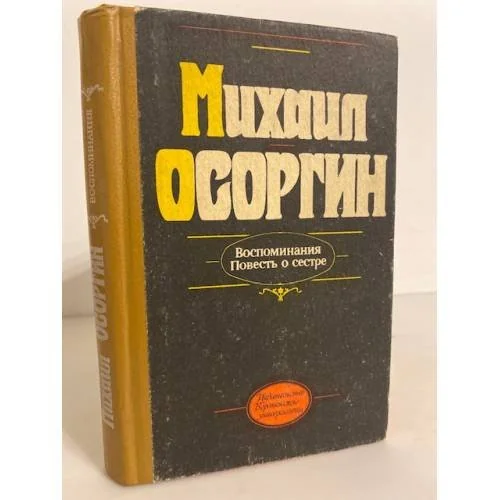 Обложка книги «Воспоминания. Повесть о сестре»