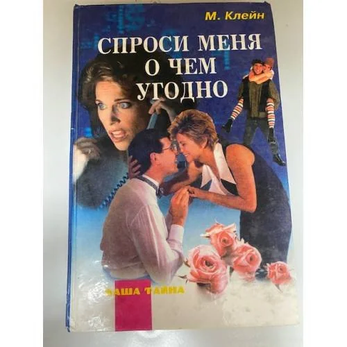 Обложка книги «Спроси меня о чем угодно»