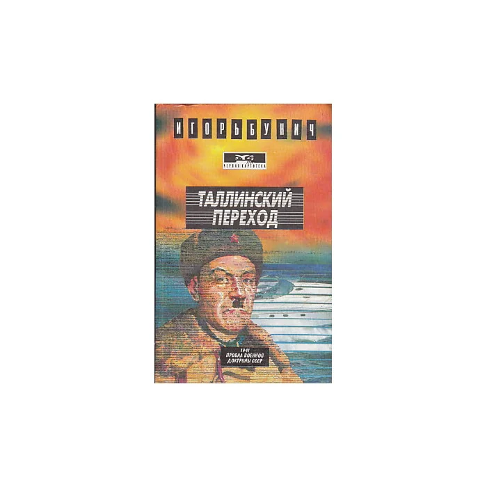 Обложка книги «Таллинский переход»