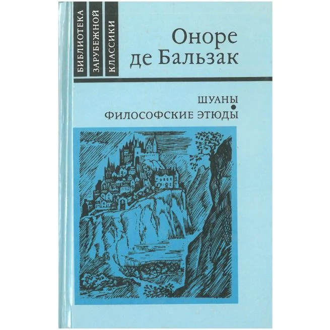 Обложка книги «Шуаны. Философские этюды. Оноре де Бальзак»