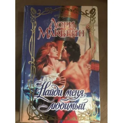 Обложка книги «Найди меня, любимый»