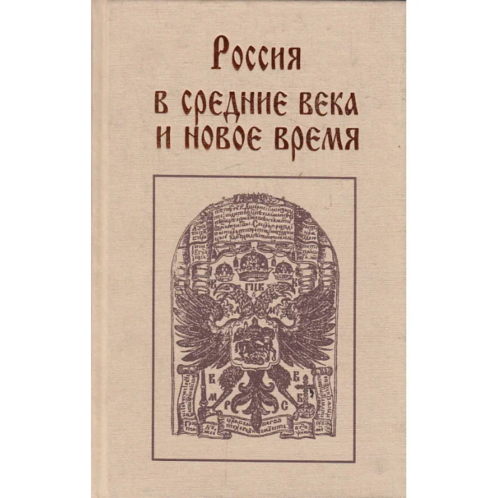 Обложка книги «Россия в средние века и новое время»