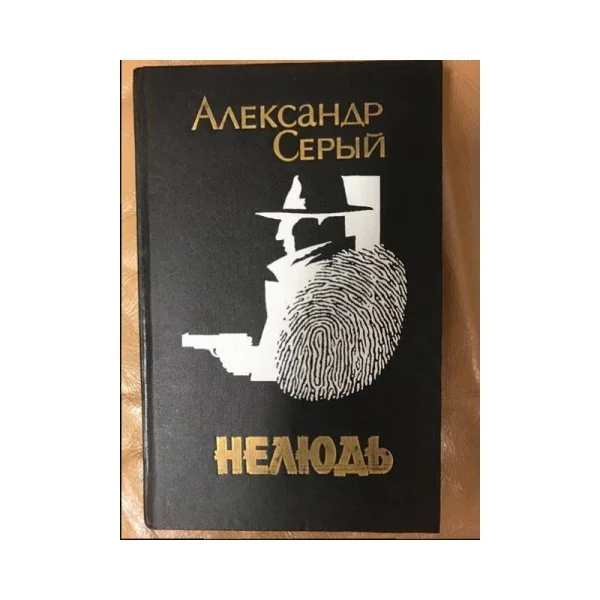 Обложка книги «Нелюдь»