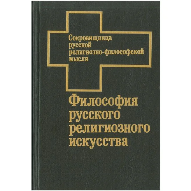Обложка книги «Философия русского религиозного искусства»