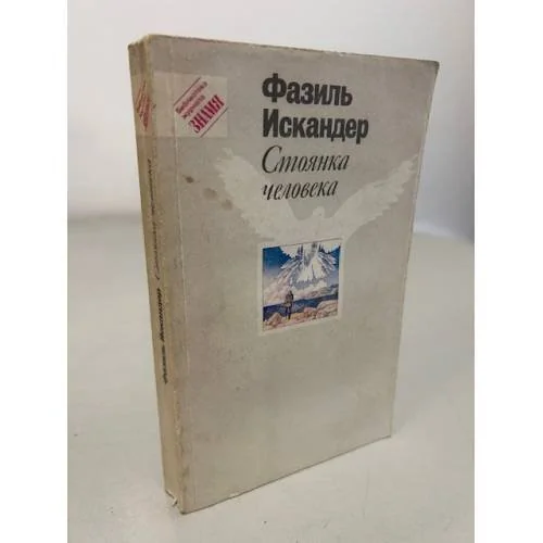 Обложка книги «Стоянка человека»