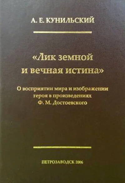 Обложка книги «Лик земной и вечная истина. О восприятии мира и изображении героя в произведениях Ф. М. Достоевского»