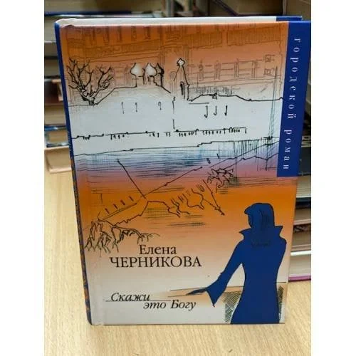 Обложка книги «Скажи это Богу»