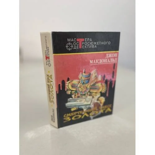 Обложка книги «Смертельный блеск золота»