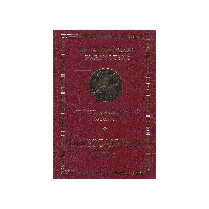 Обложка книги «Православный путь»