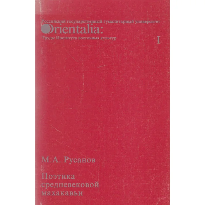 Обложка книги «Поэтика средневековой махакавьи»