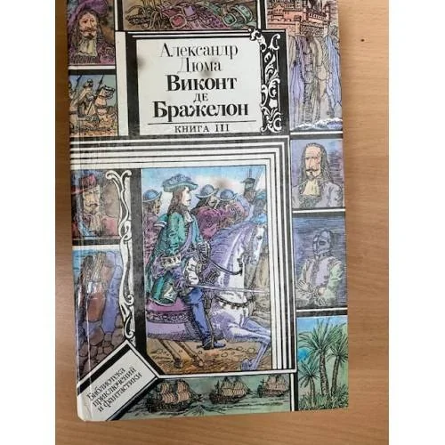 Обложка книги «Виконт де Бражелон, или Десять лет спустя. Книга 3»