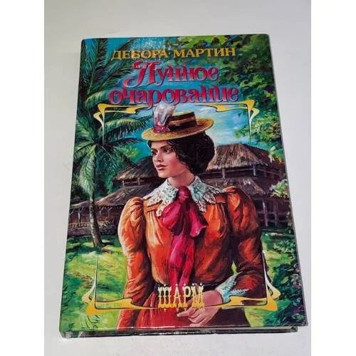 Обложка книги «Лунное очарование»