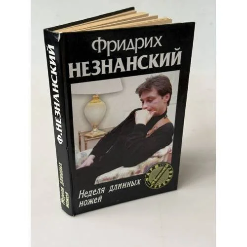 Обложка книги «Неделя длинных ножей»
