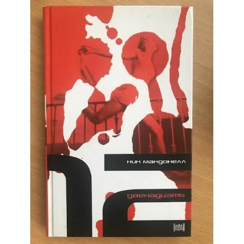 Обложка книги «Двенадцать»