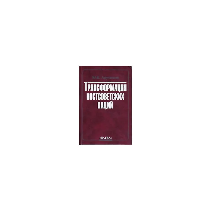 Обложка книги «Трансформация постсоветских наций. По материалам этносоциологических исследований»