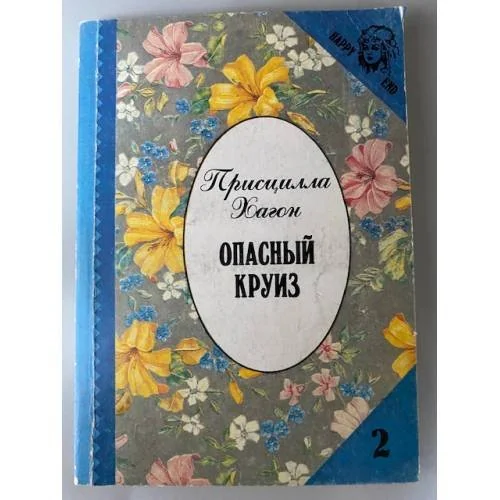Обложка книги «Опасный круиз»