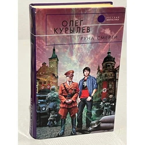 Обложка книги «Руна смерти»