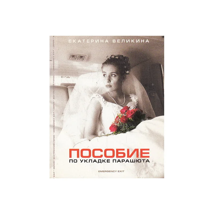 Обложка книги «Пособие по укладке парашюта»