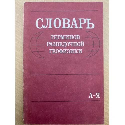 Обложка книги «Словарь терминов разведочной геофизики»