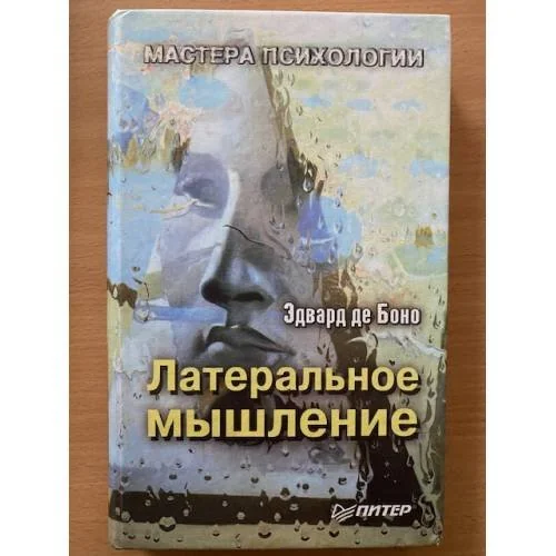 Обложка книги «Латеральное мышление»