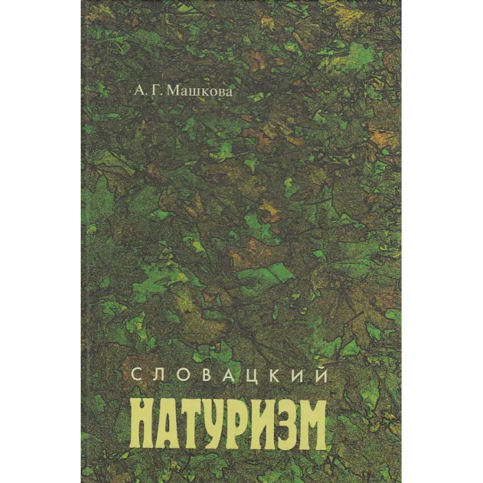 Обложка книги «Словацкий натуризм (30—40 - е годы XX века)»