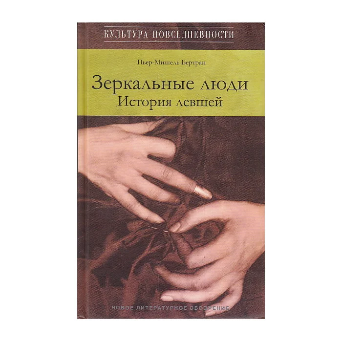 Обложка книги «Зеркальные люди. История левшей»