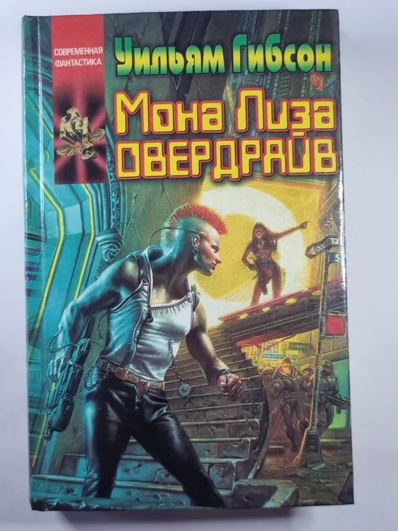 Обложка книги «Мона Лиза Овердрайв»