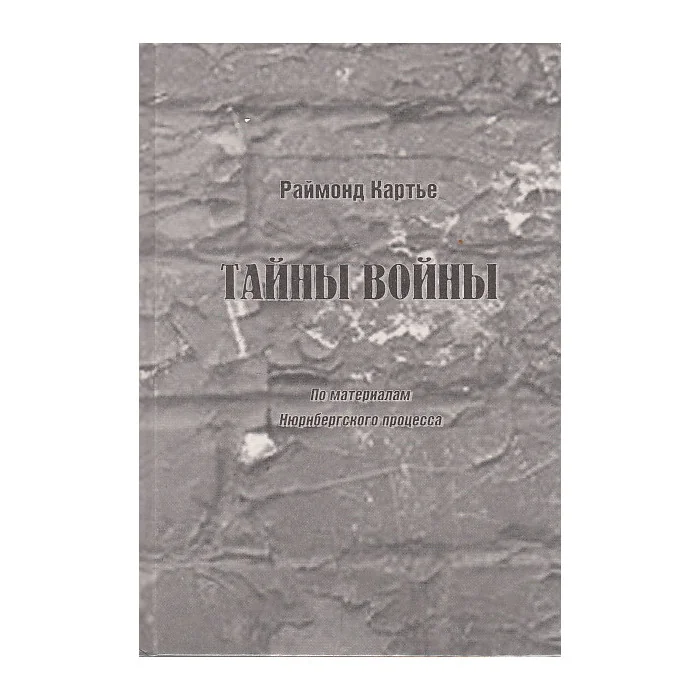 Обложка книги «Тайны войны. По материалам Нюрнбергского процесса»