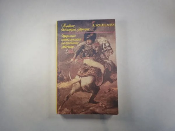 Обложка книги «Подвиги бригадира Жерара. Приключения бригадира Жерара»