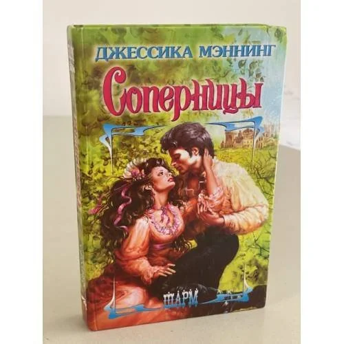 Обложка книги «Соперницы»
