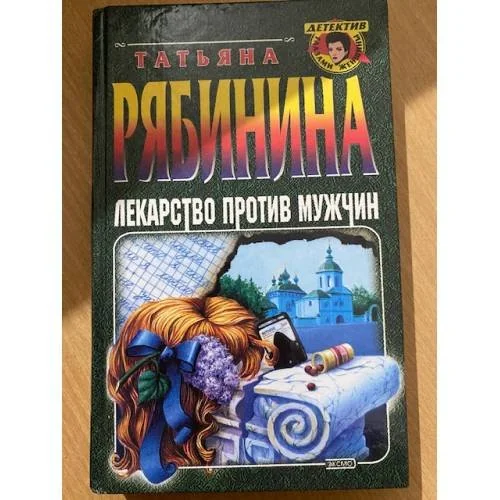 Обложка книги «Лекарство против мужчин»