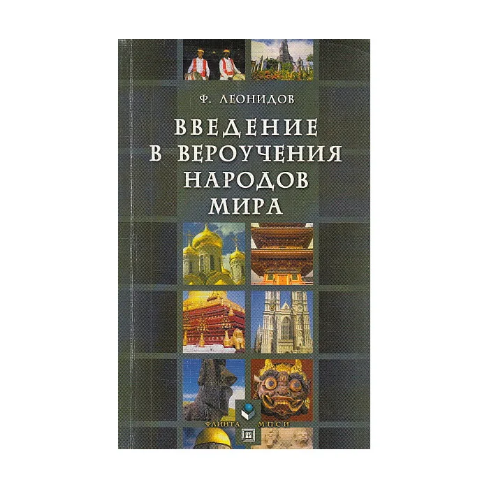 Обложка книги «Введение в вероучения народов мира»