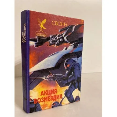 Обложка книги «Акция возмездия»