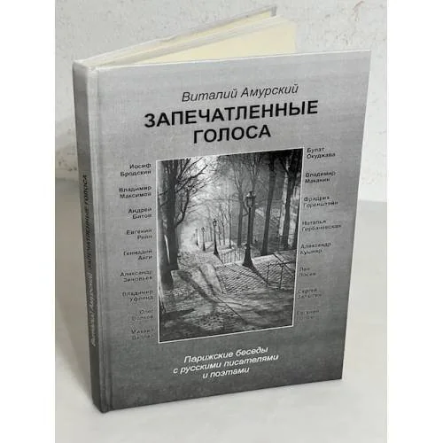Обложка книги «Запечатленные голоса : Париж. беседы с рус. писателями и поэтами»